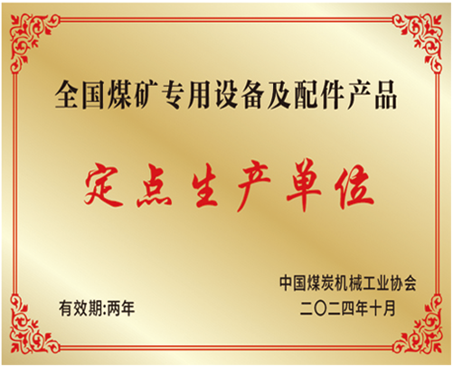 全国煤矿专用设备及配件定点生产单位.png